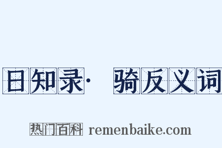 日知录·骑反义词是什么意思的图片
